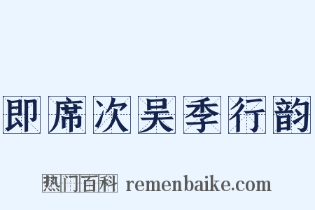 即席次吴季行韵是什么意思的图片